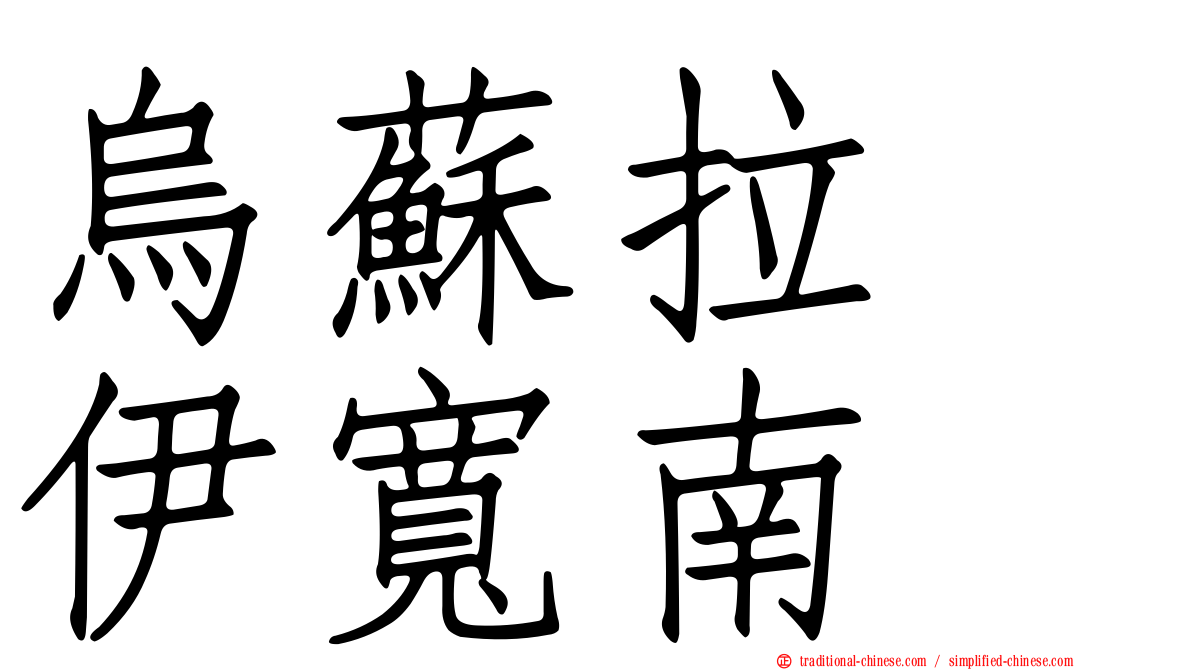 烏蘇拉　伊寬南